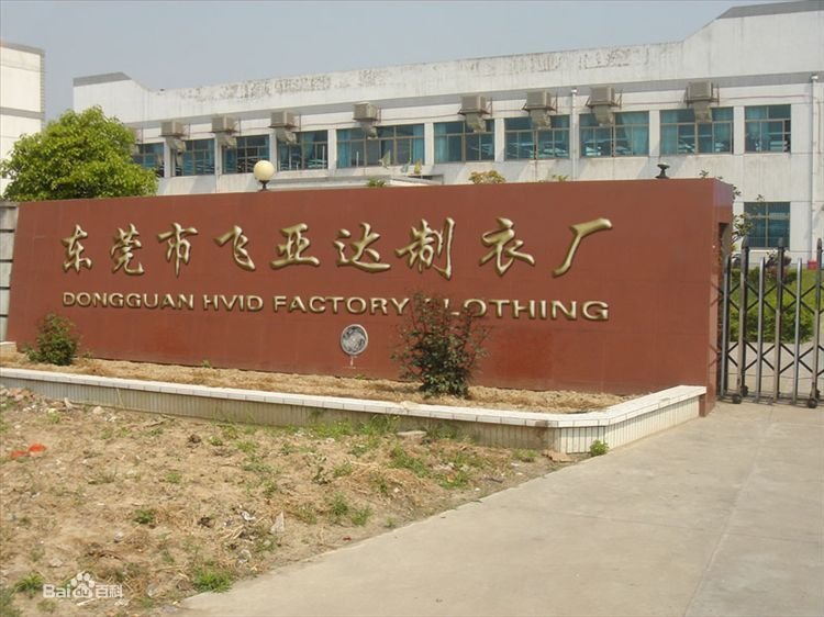 飞亚达制衣厂的企业简介