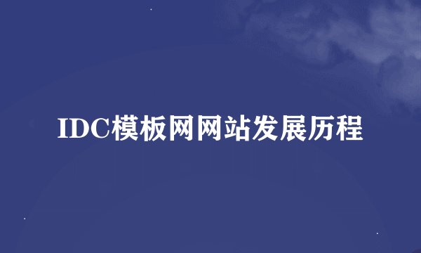 IDC模板网网站发展历程