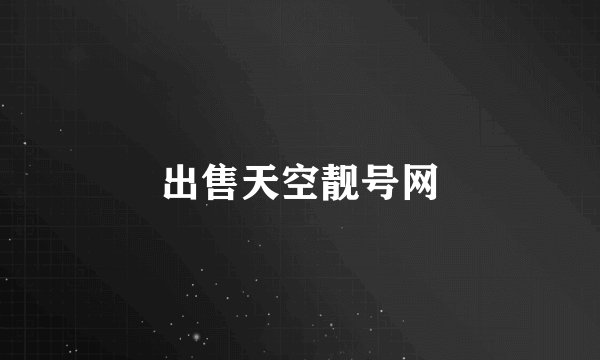 出售天空靓号网