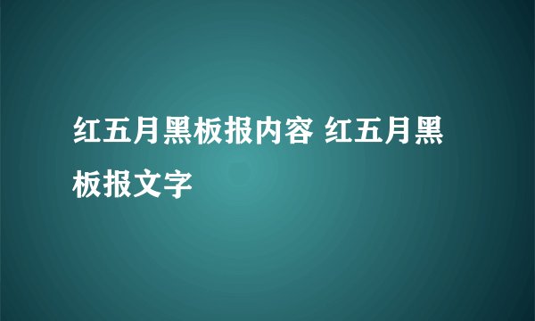 红五月黑板报内容 红五月黑板报文字