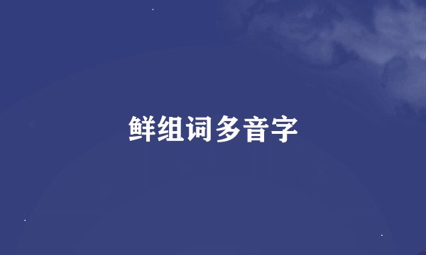 鲜组词多音字