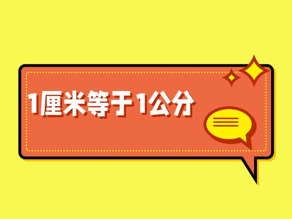 1厘米是多少公分