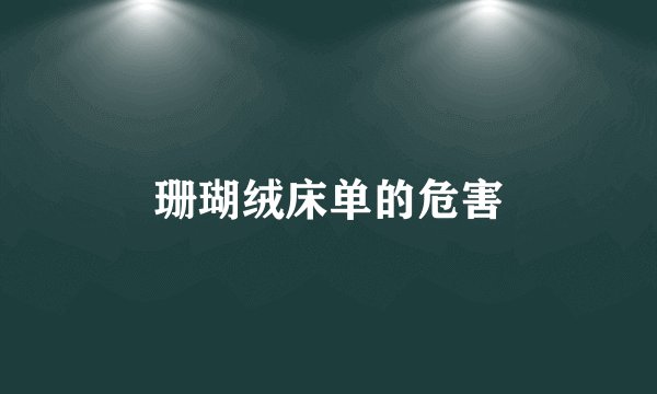 珊瑚绒床单的危害