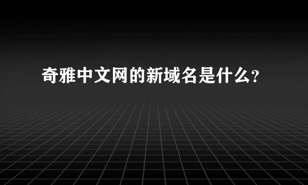 奇雅中文网的新域名是什么？