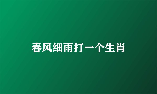 春风细雨打一个生肖