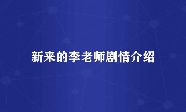 新来的李老师剧情介绍