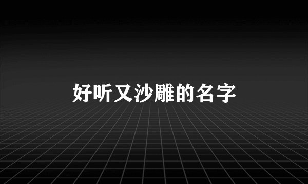 好听又沙雕的名字