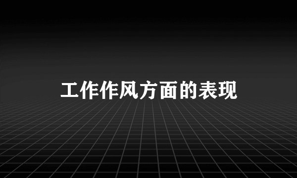 工作作风方面的表现