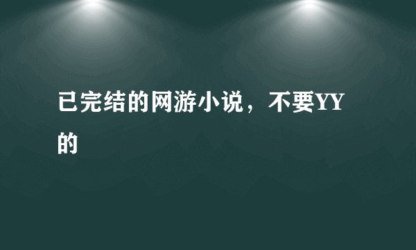 已完结的网游小说，不要YY的
