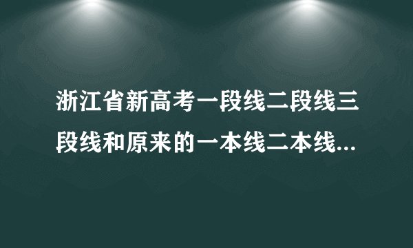 浙江省新高考一段线二段线三段线和原来的一本线二本线三本线有什么区别