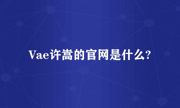 Vae许嵩的官网是什么?