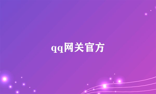 qq网关官方