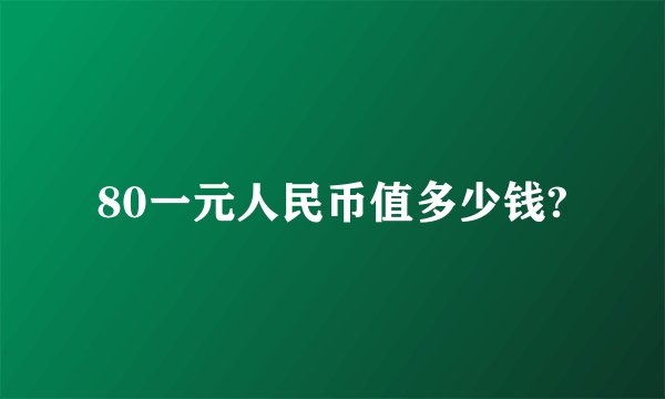 80一元人民币值多少钱?
