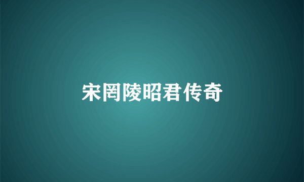 宋罔陵昭君传奇