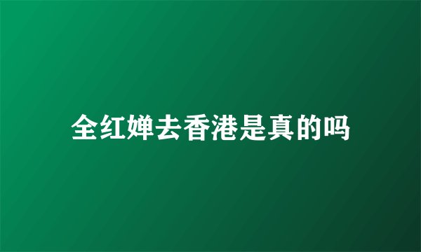 全红婵去香港是真的吗