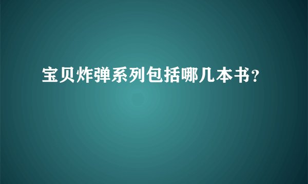 宝贝炸弹系列包括哪几本书？