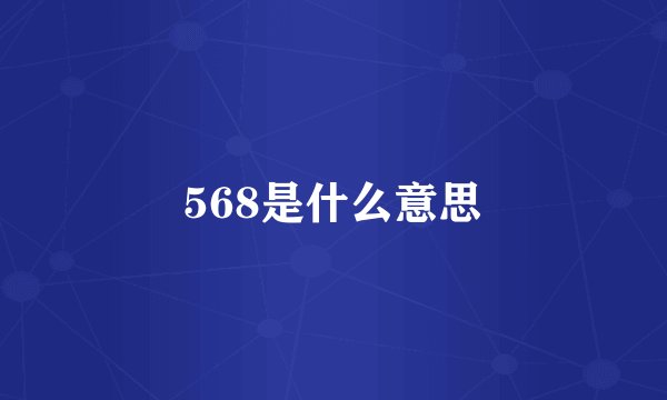 568是什么意思