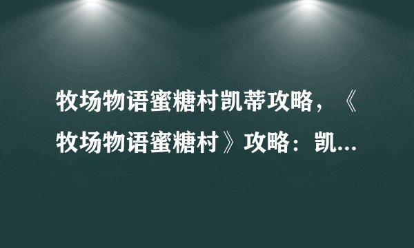 牧场物语蜜糖村凯蒂攻略，《牧场物语蜜糖村》攻略：凯蒂心得分享