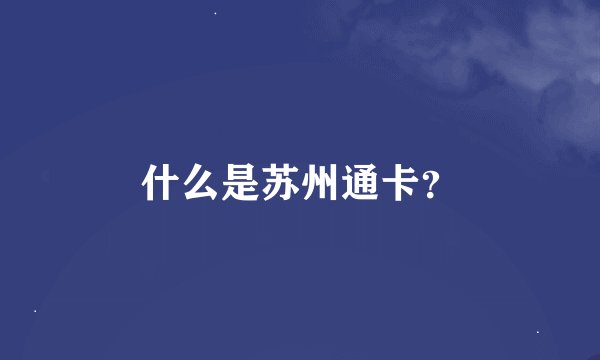 什么是苏州通卡？