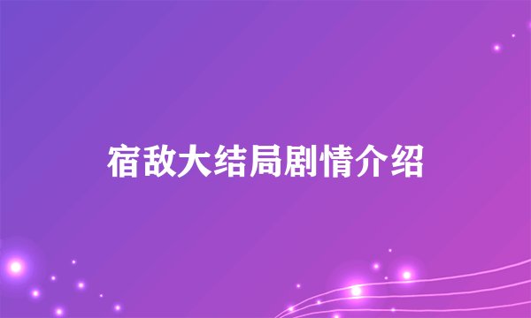 宿敌大结局剧情介绍