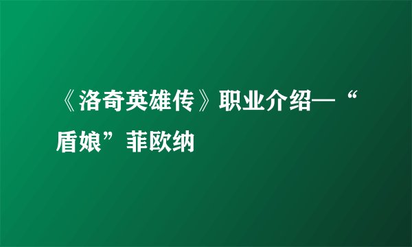 《洛奇英雄传》职业介绍—“盾娘”菲欧纳
