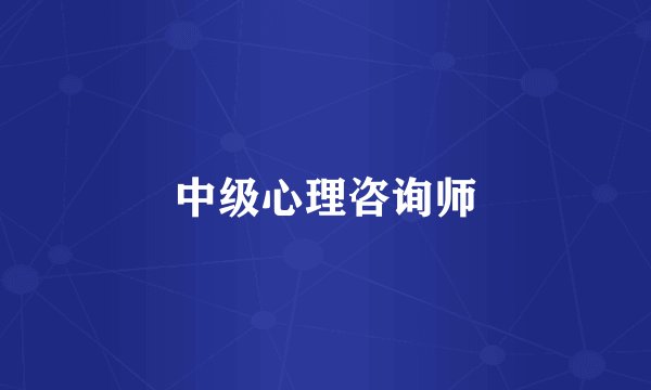 中级心理咨询师