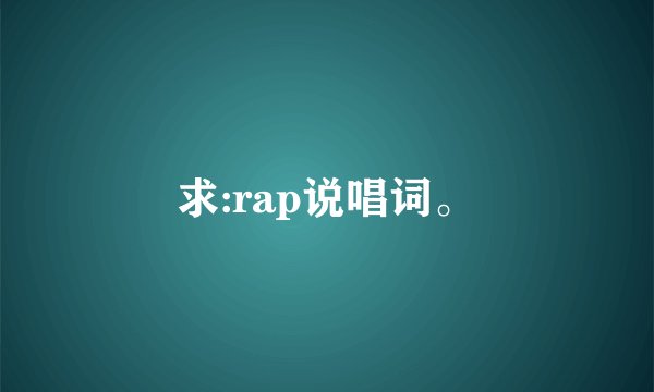 求:rap说唱词。