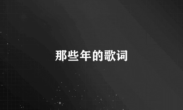 那些年的歌词