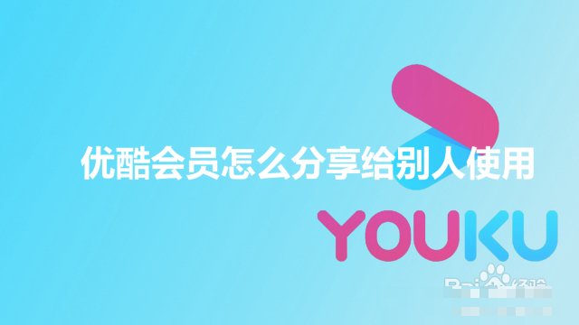 优酷会员怎么分享给别人一起用