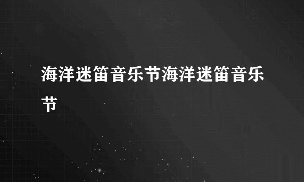 海洋迷笛音乐节海洋迷笛音乐节