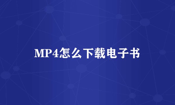 MP4怎么下载电子书