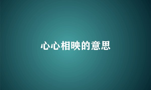 心心相映的意思