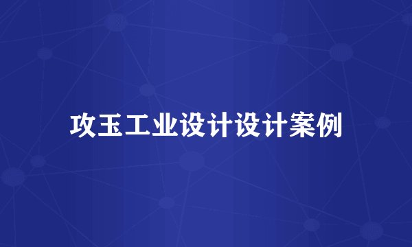攻玉工业设计设计案例