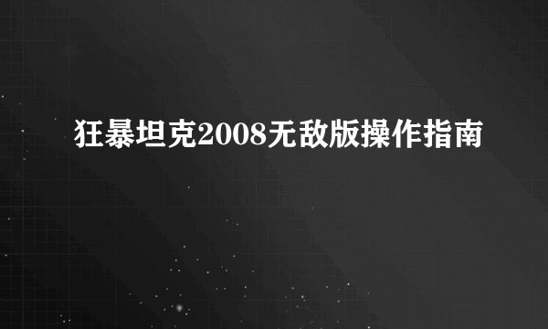 狂暴坦克2008无敌版操作指南