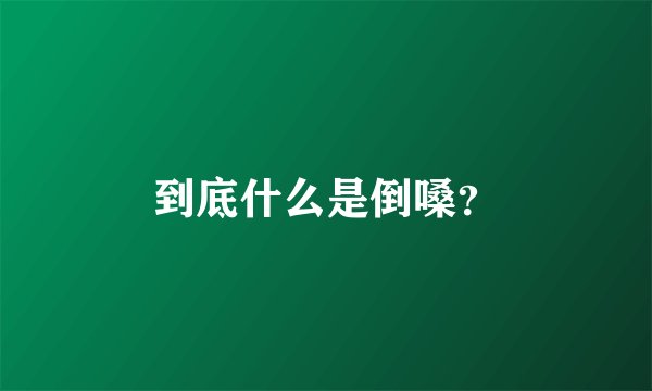 到底什么是倒嗓？