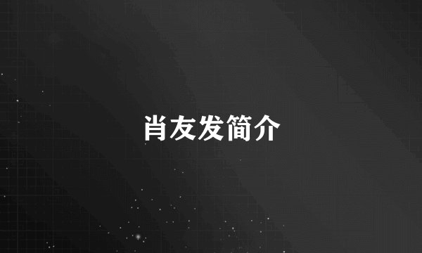 肖友发简介