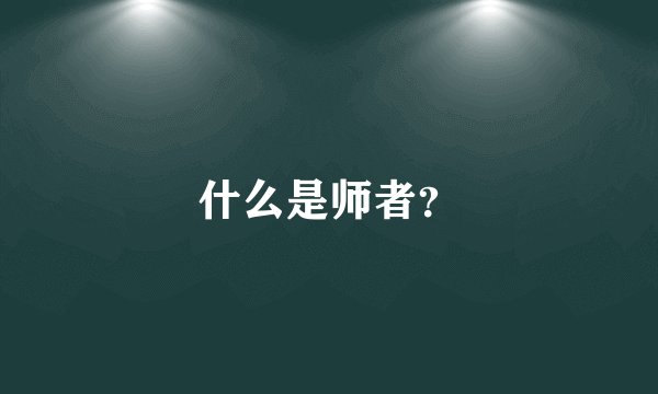 什么是师者？