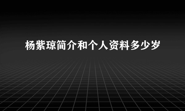杨紫琼简介和个人资料多少岁