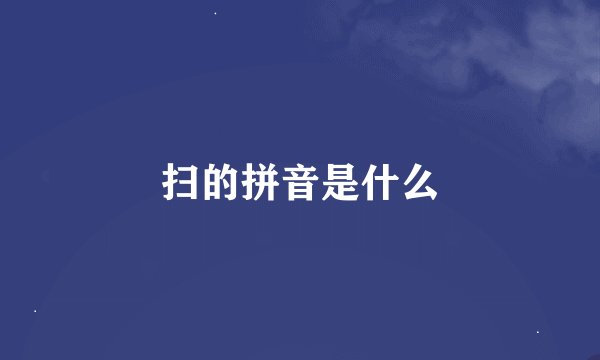 扫的拼音是什么