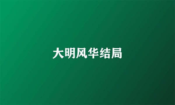 大明风华结局