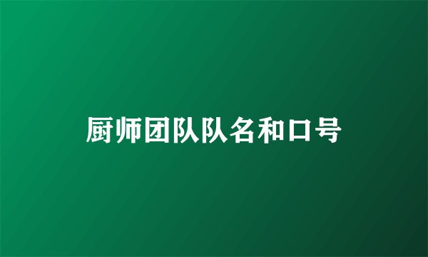 厨师团队队名和口号