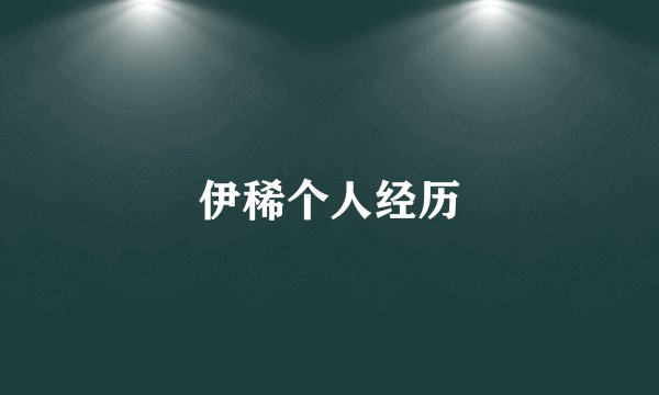 伊稀个人经历