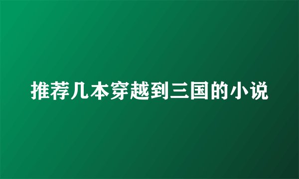 推荐几本穿越到三国的小说