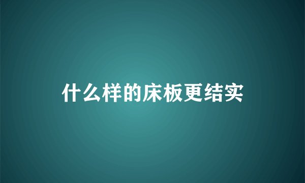 什么样的床板更结实
