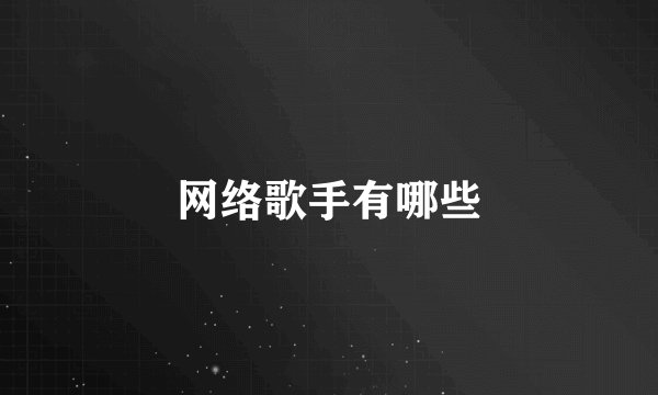网络歌手有哪些