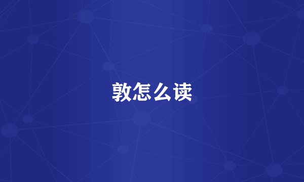 敦怎么读