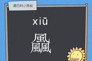 三个风念什么 三个风的飍字是什么意思