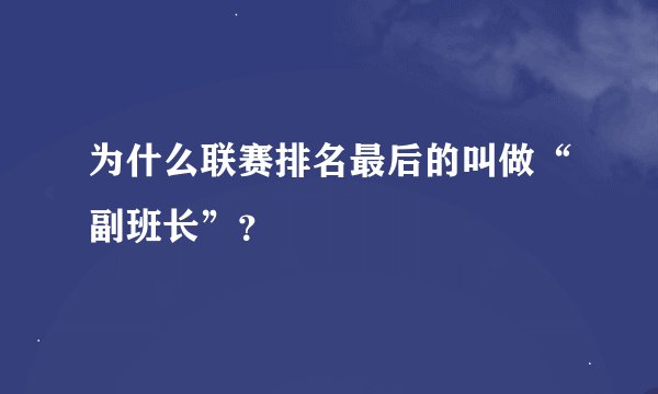为什么联赛排名最后的叫做“副班长”？