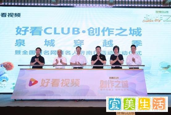 好看CLUB短视频创作大赛济南开幕,用泛知识短视频擦亮城市“名片”