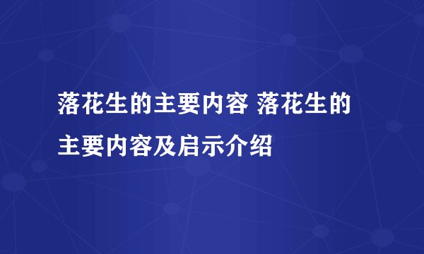落花生的主要内容 落花生的主要内容及启示介绍
